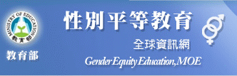 性別平等教育